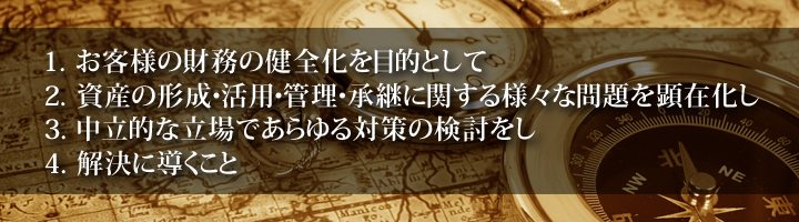 私どもの行う財務コンサルティングとは