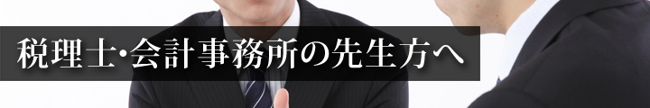 税理士・会計事務所の先生方へ